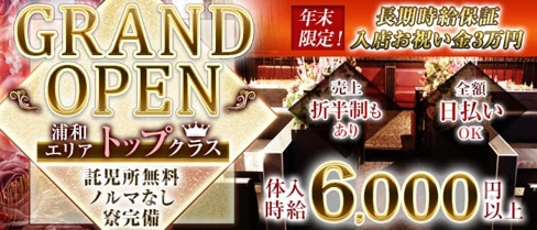 Club REINE(レーヌ)【公式求人・体入情報】(浦和キャバクラ)の求人・体験入店情報