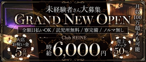 Club REINE（レーヌ）【公式体入・求人情報】(南浦和キャバクラ)の求人・体験入店情報