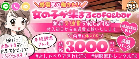 CAFE&BAR チアーズ55【公式体入・求人情報】(藤沢ガールズバー)の求人・体験入店情報