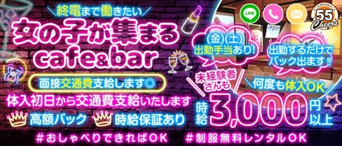 CAFE&BAR チアーズ55【公式体入・求人情報】(藤沢ガールズバー)の求人・体験入店情報