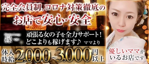 Menber`s lounge 縁 -en-(エン)【公式求人・体入情報】(岡山ラウンジ)の求人・体験入店情報
