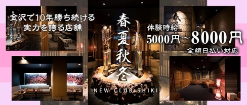 春夏秋冬-NEW CLUB SHIKI-(シキ)【公式求人・体入情報】(片町ニュークラブ)の求人・体験入店情報