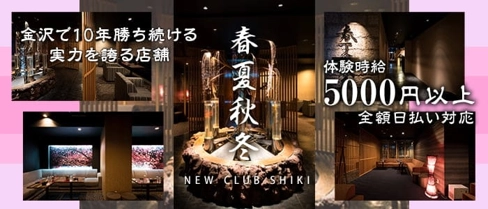 春夏秋冬-NEW CLUB SHIKI-(シキ)【公式求人・体入情報】(片町キャバクラ)の求人・体験入店情報