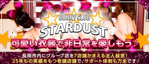 BUNNY CLUB STARDUST(スターダスト)【公式求人・体入情報】(長岡キャバクラ)の求人・体験入店情報