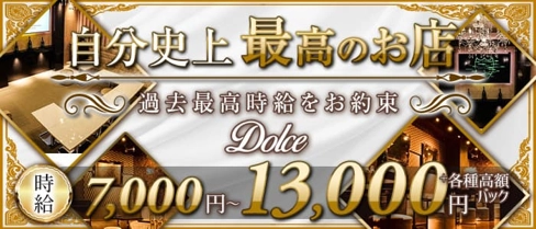 Dolce(ドルチェ)【公式体入・求人情報】(本厚木キャバクラ)の求人・体験入店情報