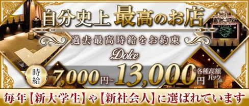 Dolce(ドルチェ)【公式体入・求人情報】(本厚木キャバクラ)の求人・体験入店情報