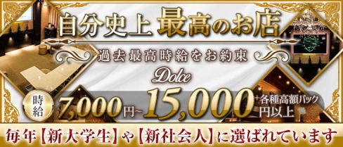 Dolce(ドルチェ)【公式体入・求人情報】(本厚木キャバクラ)の求人・体験入店情報
