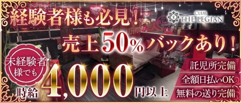 CLUB THE LEGIAN〜レギャン〜【公式求人・体入情報】(甲府キャバクラ)の求人・体験入店情報
