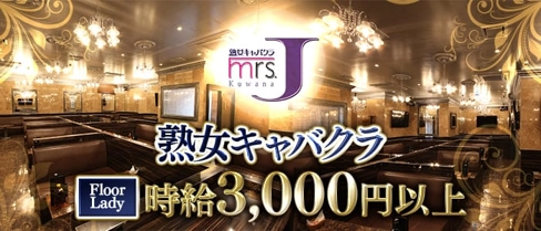 mrs.J桑名【公式求人・体入情報】(桑名熟女キャバクラ)の求人・体験入店情報