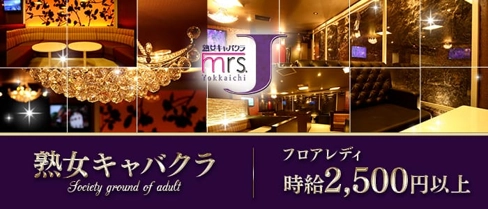 mrsJ 四日市【公式求人・体入情報】(四日市熟女キャバクラ)の求人・体験入店情報
