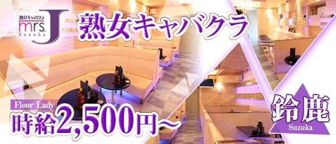 mrsJ鈴鹿【公式求人・体入情報】(鈴鹿熟女キャバクラ)の求人・体験入店情報