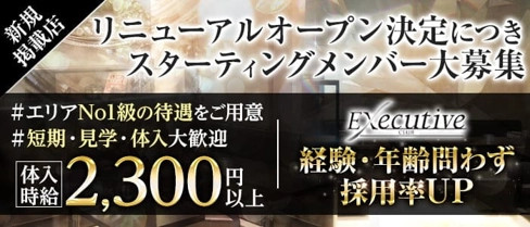 CLUB Executive(クラブ エグゼクティブ)【公式求人・体入情報】(長岡クラブ)の求人・体験入店情報