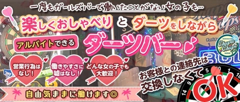 南国風ダーツバー Chupa Chups(チュッパチャプス)【公式求人・体入情報】(燕三条ガールズバー)の求人・体験入店情報