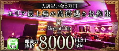 リージェントクラブ沖縄【公式求人・体入情報】(松山(沖縄)キャバクラ)の求人・体験入店情報
