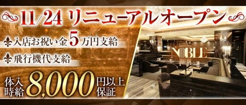 沖縄NOBLE(ノーブル)【公式求人・体入情報】(松山(沖縄)キャバクラ)の求人・体験入店情報