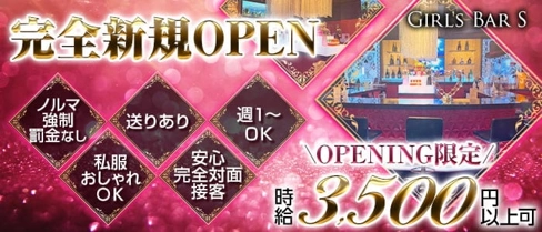 Girl's Bar S(ガールズバーエス)【公式求人・体入情報】(町田ガールズバー)の求人・体験入店情報