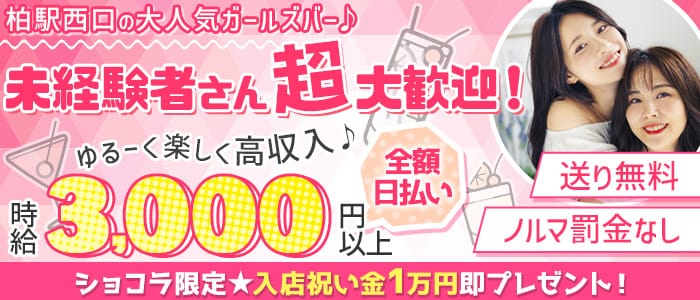 柏ガールズバー体入 求人 体入ショコラ で女の子の高収入バイト
