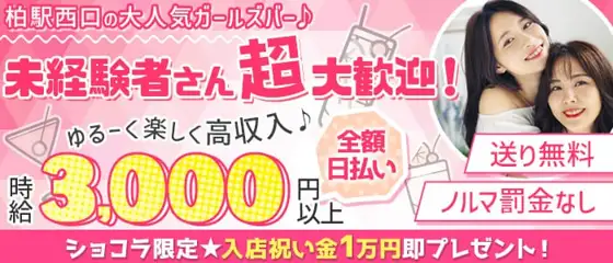 柏ガールズバー体入 求人 体入ショコラ で女の子の高収入バイト 柏ガールズバー体入 求人 体入ショコラ で女の子の高収入バイト