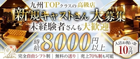 PLUTO(プルート)【公式求人・体入情報】(中洲キャバクラ)の求人・体験入店情報