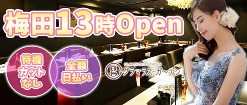 グラマラスガーデン【公式求人・体入情報】(梅田昼キャバ・朝キャバ)の求人・体験入店情報