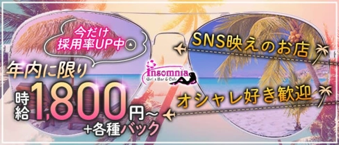 Insomnia (インソムニア)【公式求人・体入情報】(国分町ガールズバー)の求人・体験入店情報