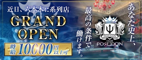CLUB POSEIDON(ポセイドン)【公式求人・体入情報】(雑餉隈キャバクラ)の求人・体験入店情報