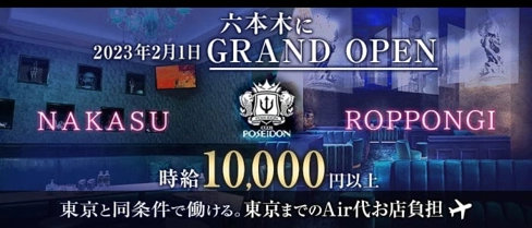 CLUB POSEIDON(ポセイドン)【公式求人・体入情報】(雑餉隈キャバクラ)の求人・体験入店情報