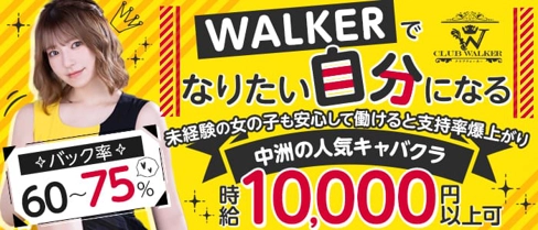 CLUB WALKER（ウォーカー）【公式求人・体入情報】(中洲ニュークラブ)の求人・体験入店情報
