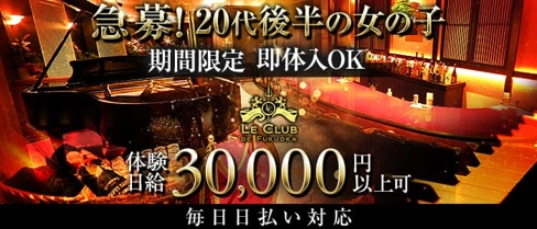 LE CLUB DE FUKUOKA(ルクラブ ドゥ フクオカ)【公式求人・体入情報】(博多クラブ)の求人・体験入店情報