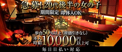 LE CLUB DE FUKUOKA(ルクラブ ドゥ フクオカ)【公式求人・体入情報】(中洲クラブ)の求人・体験入店情報