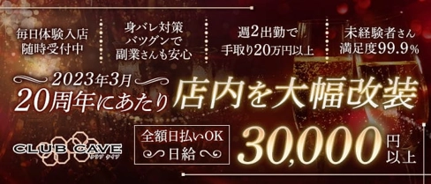 CLUB CAVE (ケイブ)【公式求人・体入情報】(中洲キャバクラ)の求人・体験入店情報