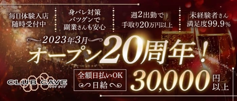 CLUB CAVE (ケイブ)【公式求人・体入情報】(中洲キャバクラ)の求人・体験入店情報