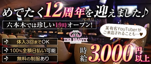 THE BEAUTY (ザビューティー)六本木【公式求人・体入情報】(六本木ガールズバー)の求人・体験入店情報