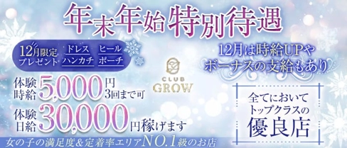 CLUB GROW(クラブ グロウ)【公式求人・体入情報】(上田キャバクラ)の求人・体験入店情報