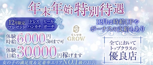 CLUB GROW(クラブ グロウ)【公式求人・体入情報】(上田キャバクラ)の求人・体験入店情報