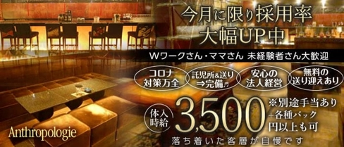 【古町】Anthropologie(アンソロポロジー)【公式求人・体入情報】(新潟ラウンジ)の求人・体験入店情報