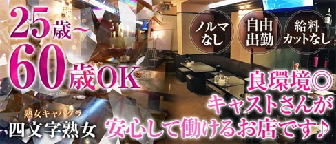 四文字熟女(ヨンモジジュクジョ)【公式求人・体入情報】(宇都宮キャバクラ)の求人・体験入店情報