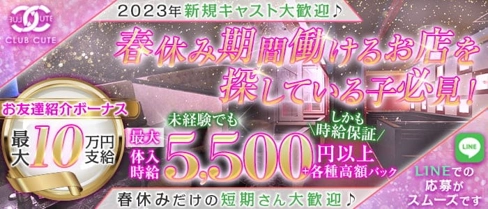 Club CUTE(キュート)【公式求人・体入情報】(高崎キャバクラ)の求人・体験入店情報