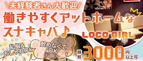 LOCO GIRL(ロコガール)【公式求人・体入情報】(宇都宮スナック)の求人・体験入店情報