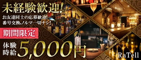 RaTell(ラーテル)【公式求人・体入情報】(歌舞伎町ガールズバー)の求人・体験入店情報