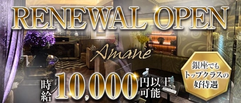 Amane.(アマネ)【公式求人・体入情報】(銀座クラブ)の求人・体験入店情報