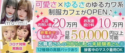 mu-mii(ムーミー)【公式求人・体入情報】(神田ガールズバー)の求人・体験入店情報