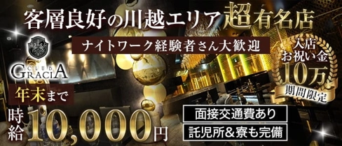 Gracia~グラシア~【公式求人・体入情報】(川越キャバクラ)の求人・体験入店情報