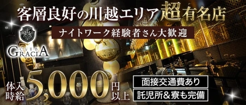 Gracia~グラシア~【公式求人・体入情報】(川越キャバクラ)の求人・体験入店情報