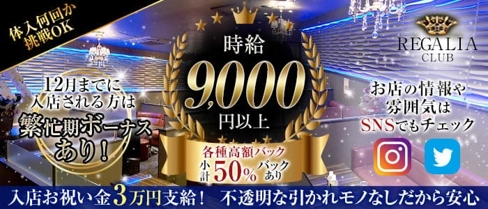 Club REGALIA(レガリア)【公式求人・体入情報】(錦糸町キャバクラ)の求人・体験入店情報