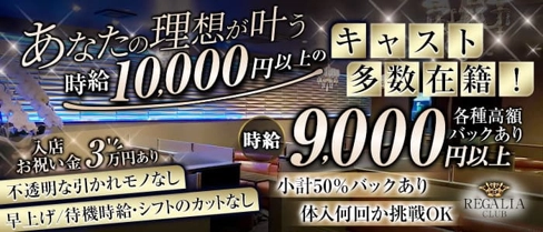Club REGALIA(レガリア)【公式求人・体入情報】(錦糸町キャバクラ)の求人・体験入店情報
