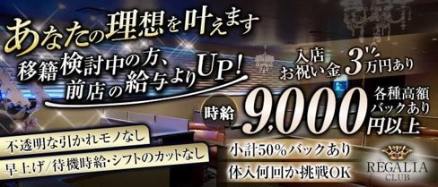 Club REGALIA(レガリア)【公式求人・体入情報】(錦糸町キャバクラ)の求人・体験入店情報