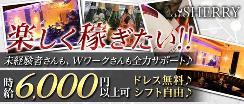 club sherry(シェリー)【公式体入・求人情報】(川崎キャバクラ)の求人・体験入店情報