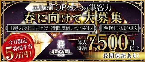 JEWEL CLUB(ジュエルクラブ)【公式求人・体入情報】(町田キャバクラ)の求人・体験入店情報