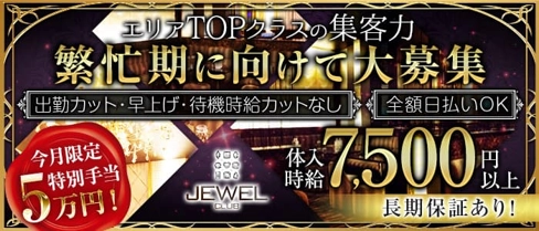 JEWEL CLUB(ジュエルクラブ)【公式求人・体入情報】(町田キャバクラ)の求人・体験入店情報